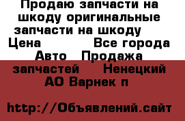 Продаю запчасти на шкоду оригинальные запчасти на шкоду 2  › Цена ­ 4 000 - Все города Авто » Продажа запчастей   . Ненецкий АО,Варнек п.